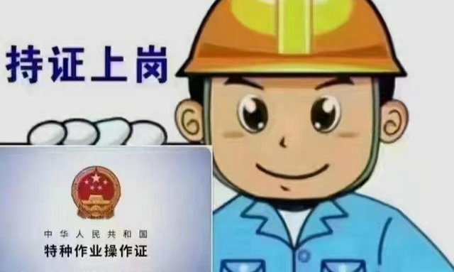 特种作业操作证取证培训课程封面