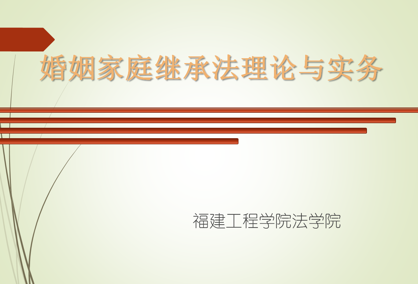 婚姻家庭继承法理论与实务课程封面