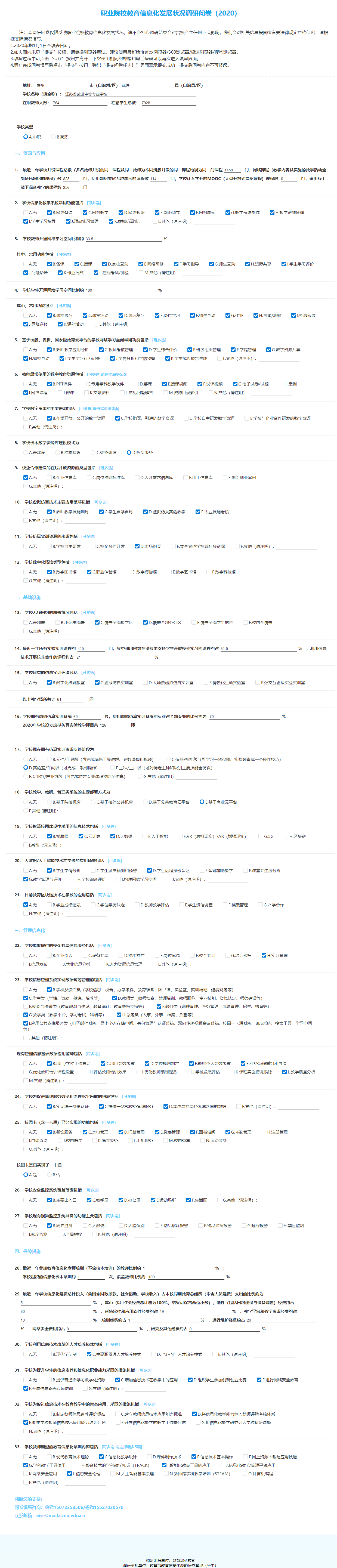 教育信息化问卷调查系统2020.png