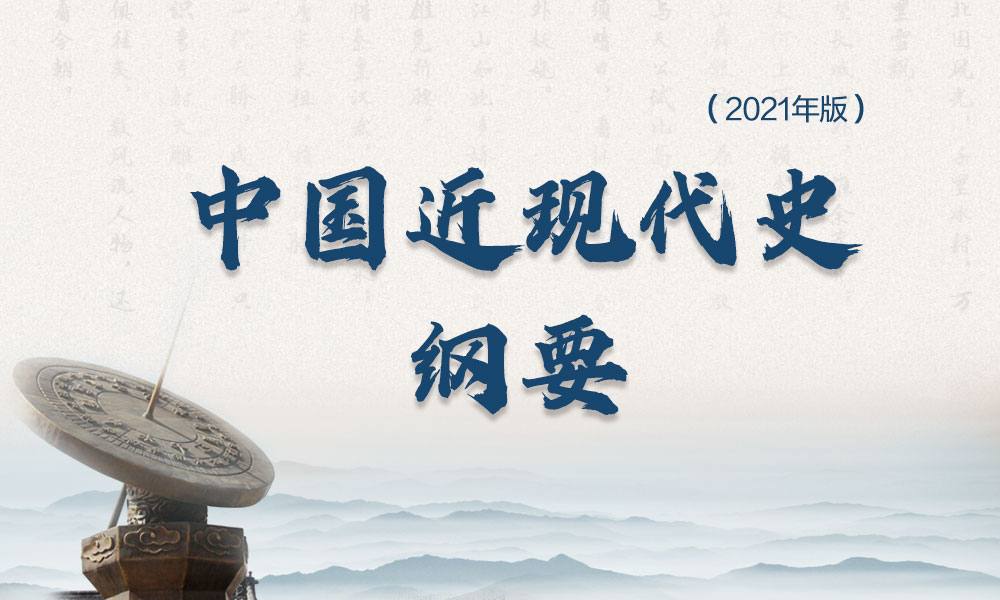 2023春中国近现代史纲要课程封面