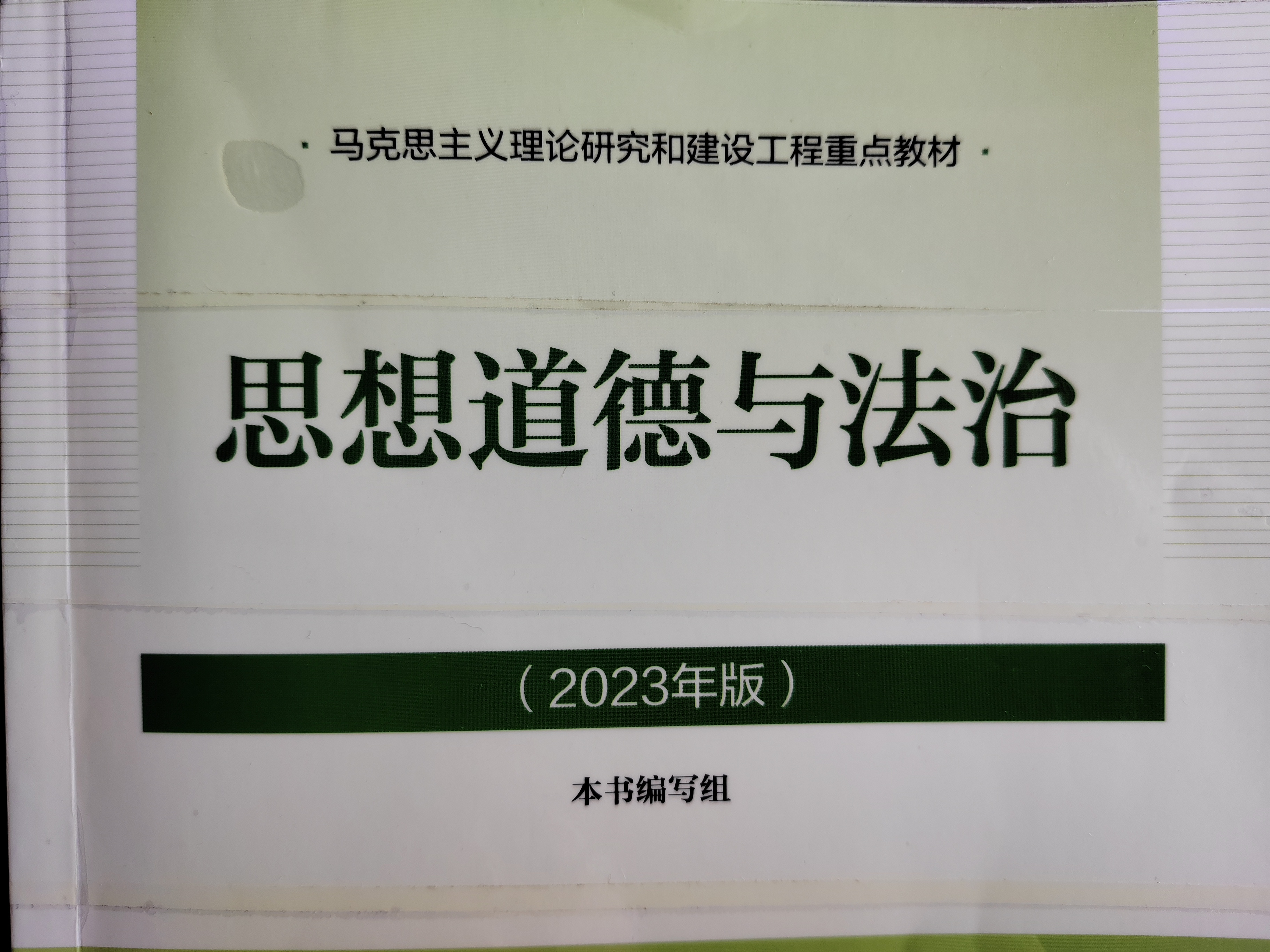 24秋思想道德与法治课程封面
