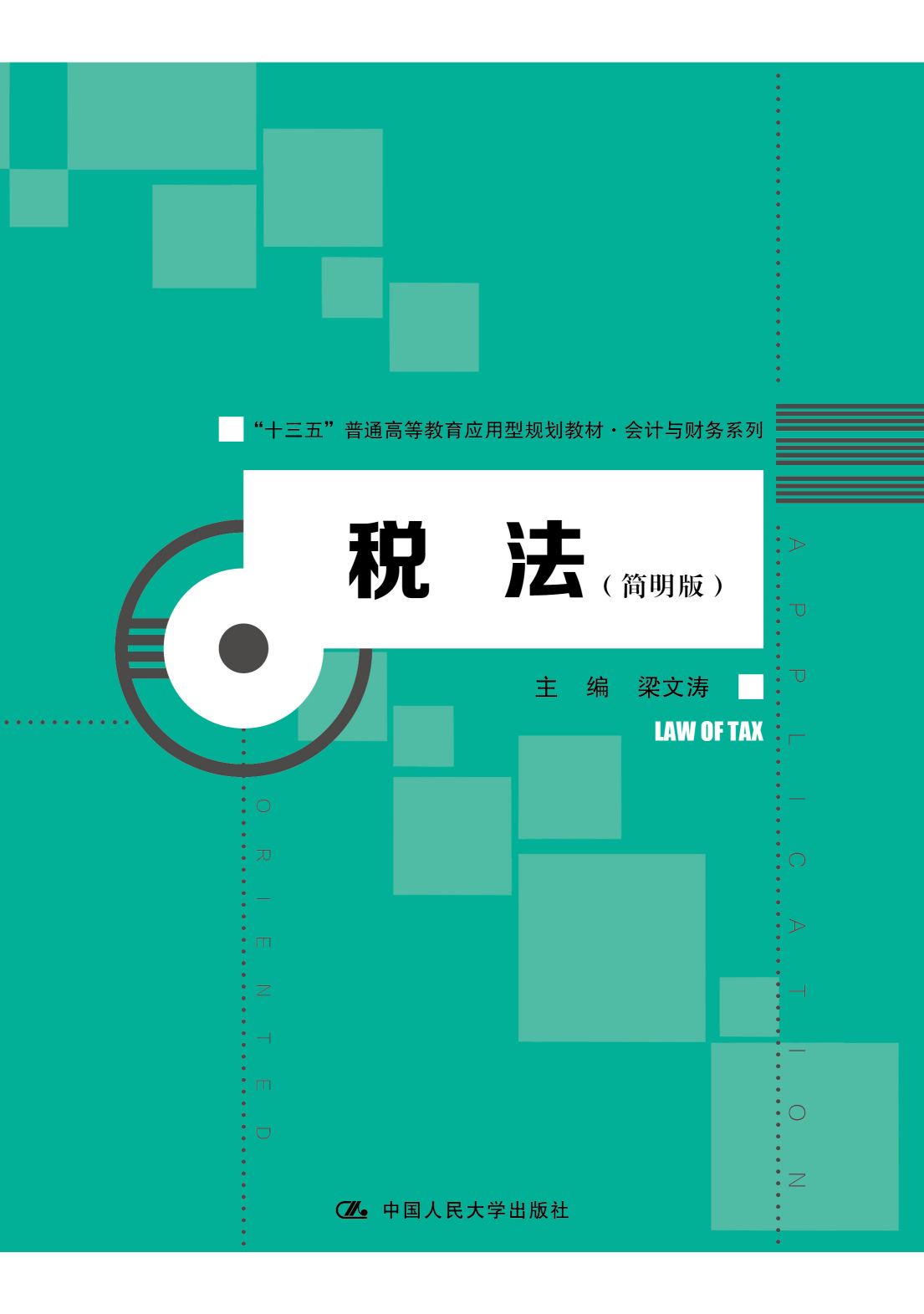 税法课程封面