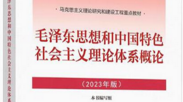 广州校区-（2023版）毛泽东思想和中国特色社会主义理论体系概论课程封面