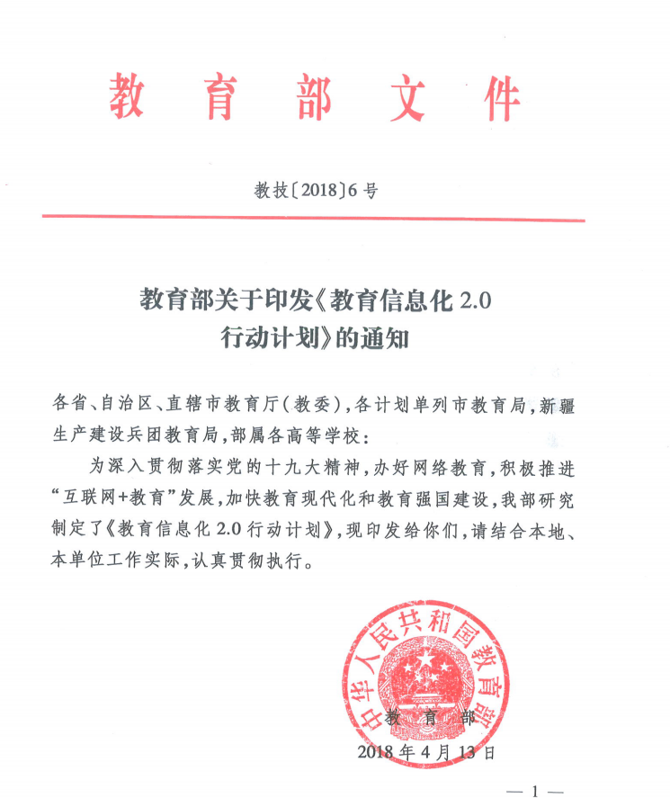 教育部关于印发教育信息化20行动计划的通知教技20186号