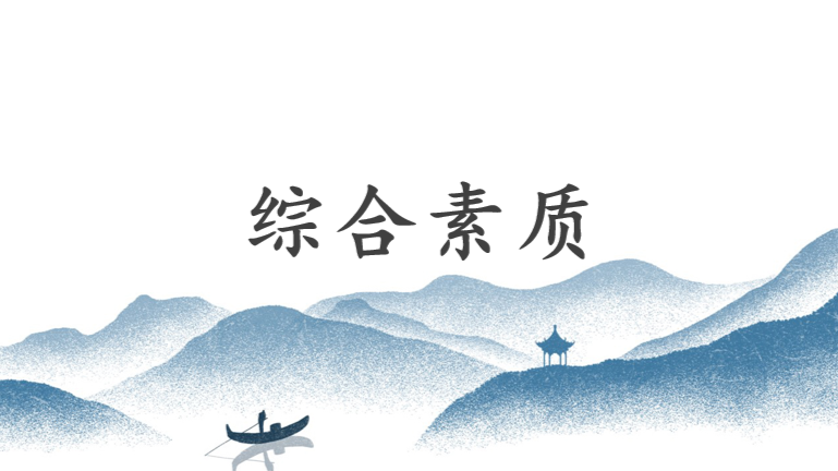综合素质课程封面