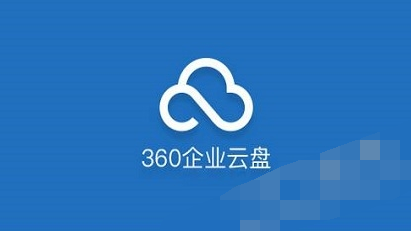 轻松使用360企业云盘的具体操作教程 轻松使用360企业云盘的具体操作教程