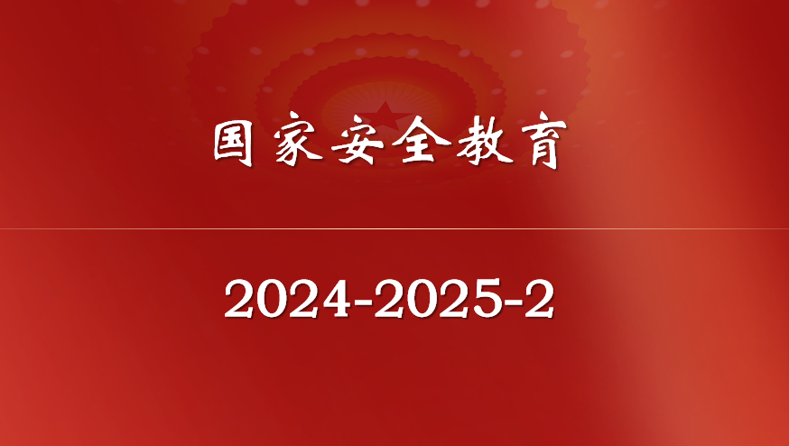 国家安全教育课程封面