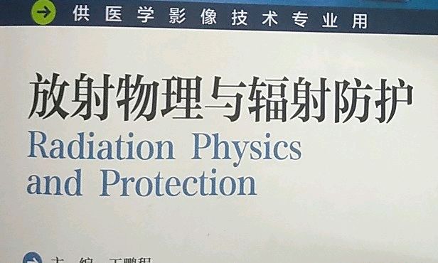 放射物理与辐射防护课程封面