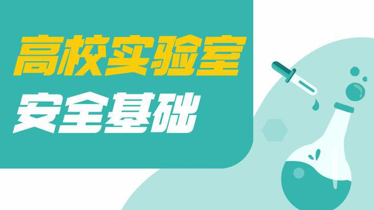 高校实验室安全基础课程封面