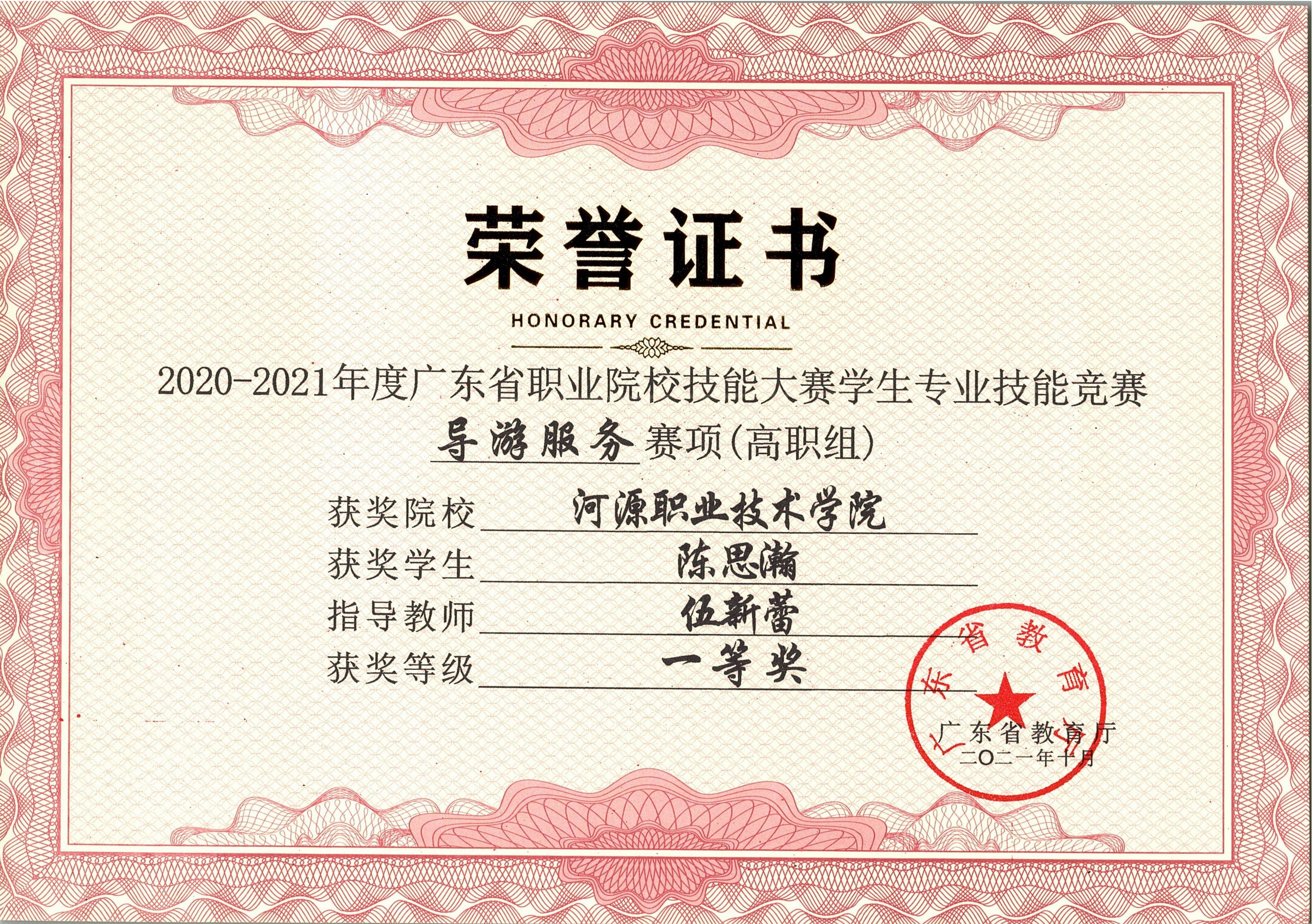 2020-2021年度广东省职业院校技能大赛学生专业技能竞赛“导游服务”赛项(高职组)一等奖证书(学生:陈思瀚;指导老师:伍新蕾)_00.jpg