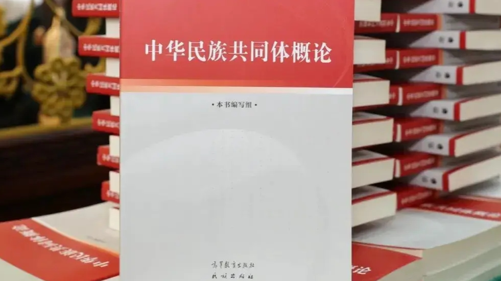 2024-2025第一学期“铸牢中华民族共同体意识”课程课程封面