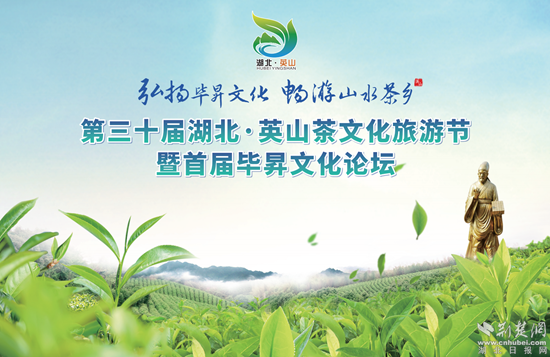 第三十届湖北·英山茶文化旅游节