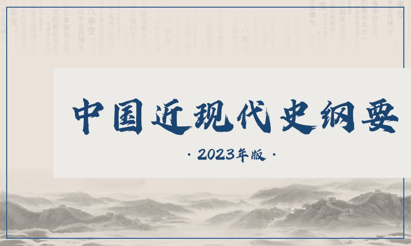中国近现代史纲要课程封面