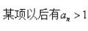 高等数学（上）尔雅答案2024版100分完整版第42张