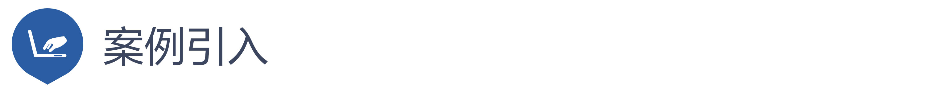 案例引入.jpg