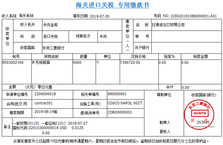 8.3.3.5关税缴款书.png