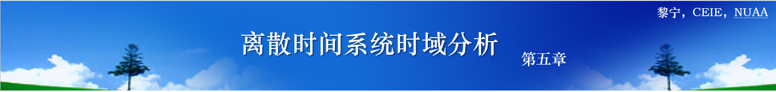 信号与系统ch5_离散-图标.png