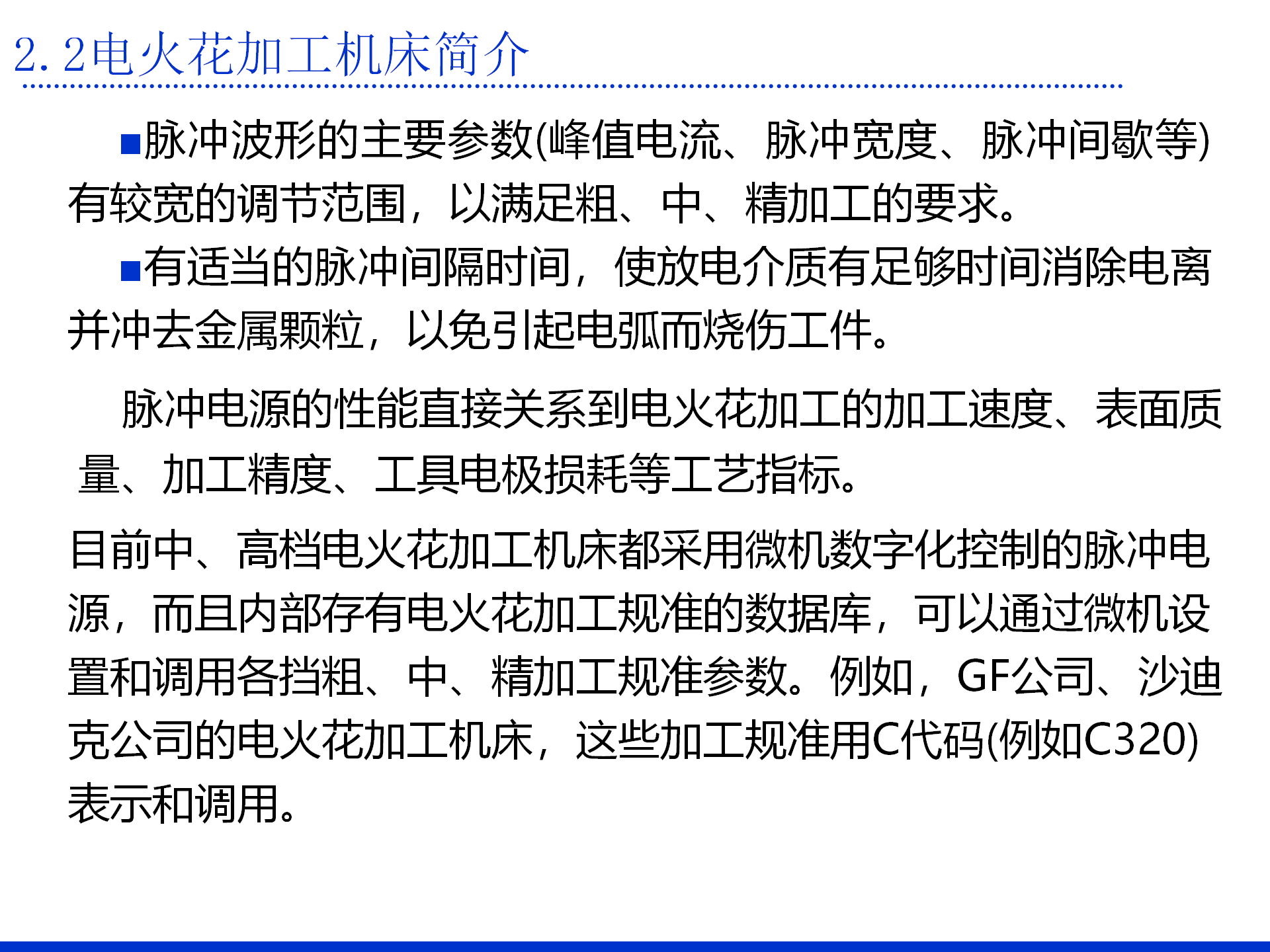 第二章 电火花加工的基本原理及设备_14.png