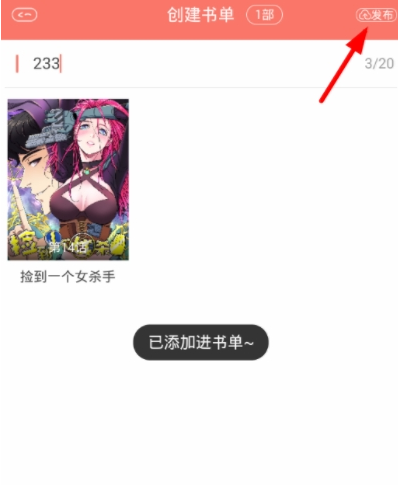 在看漫画中创建书单的图文教程 在看漫画中创建书单的图文教程