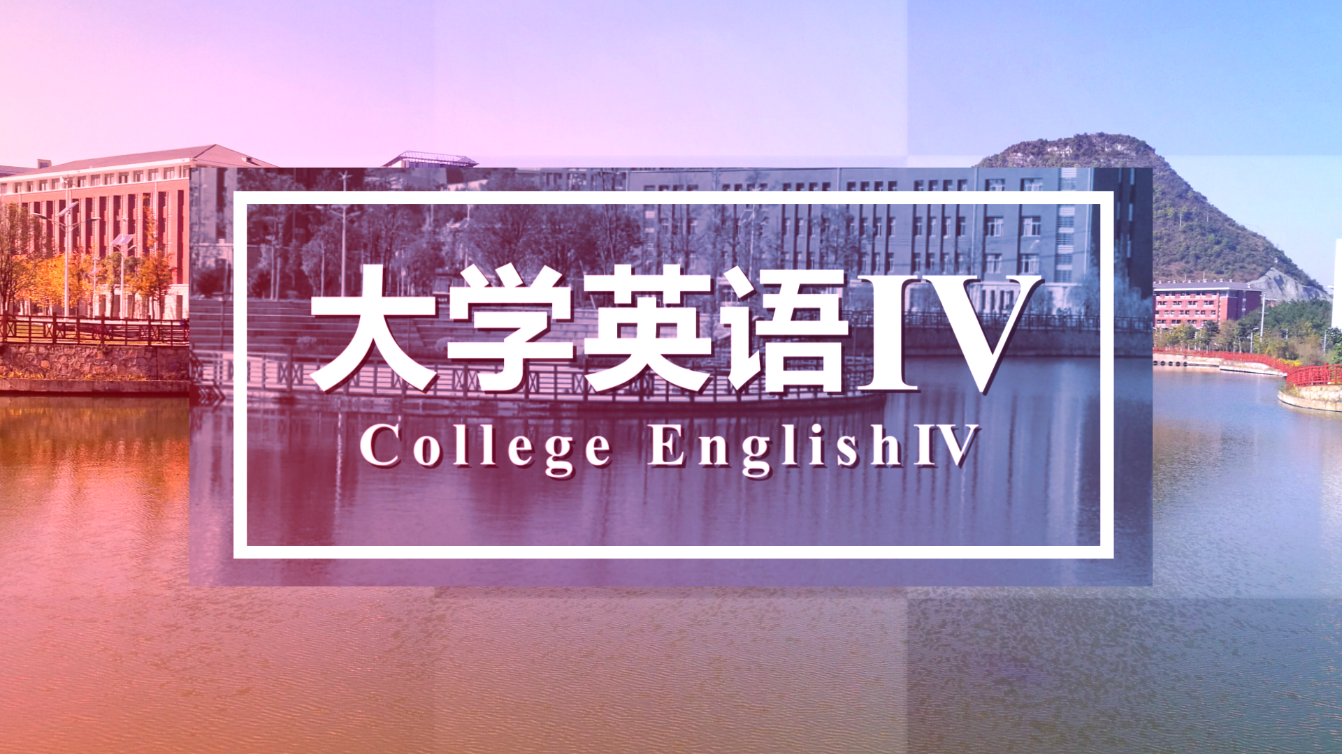 大学英语IV（第6期）课程封面