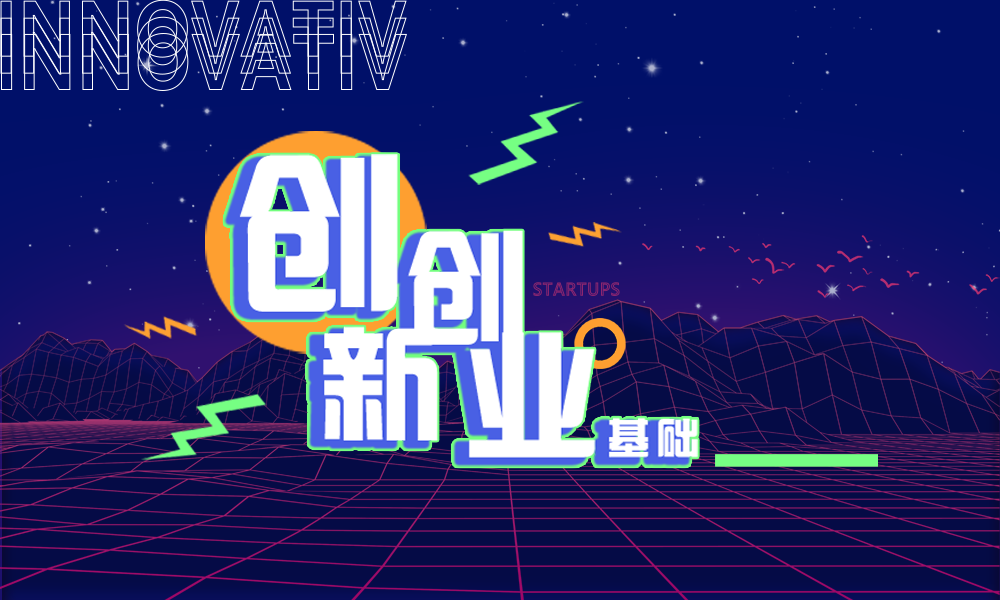 创新创业基础课程封面