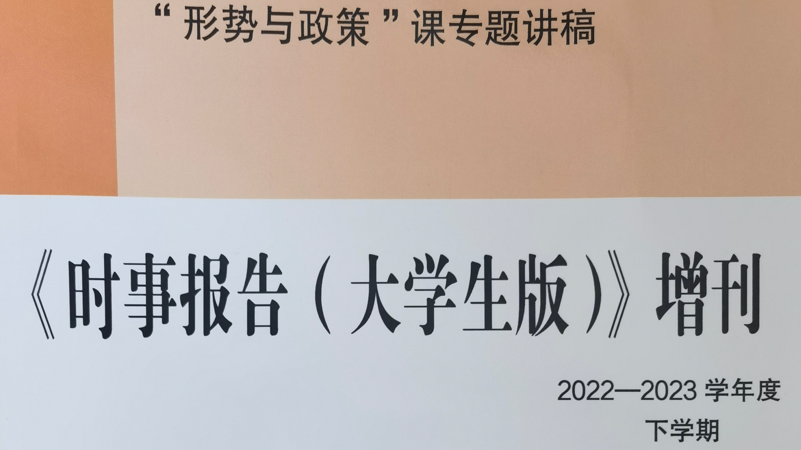 形势与政策2课程封面