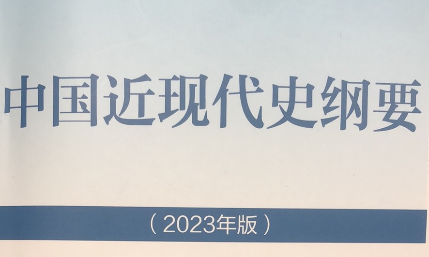 中国近现代史纲要课程封面