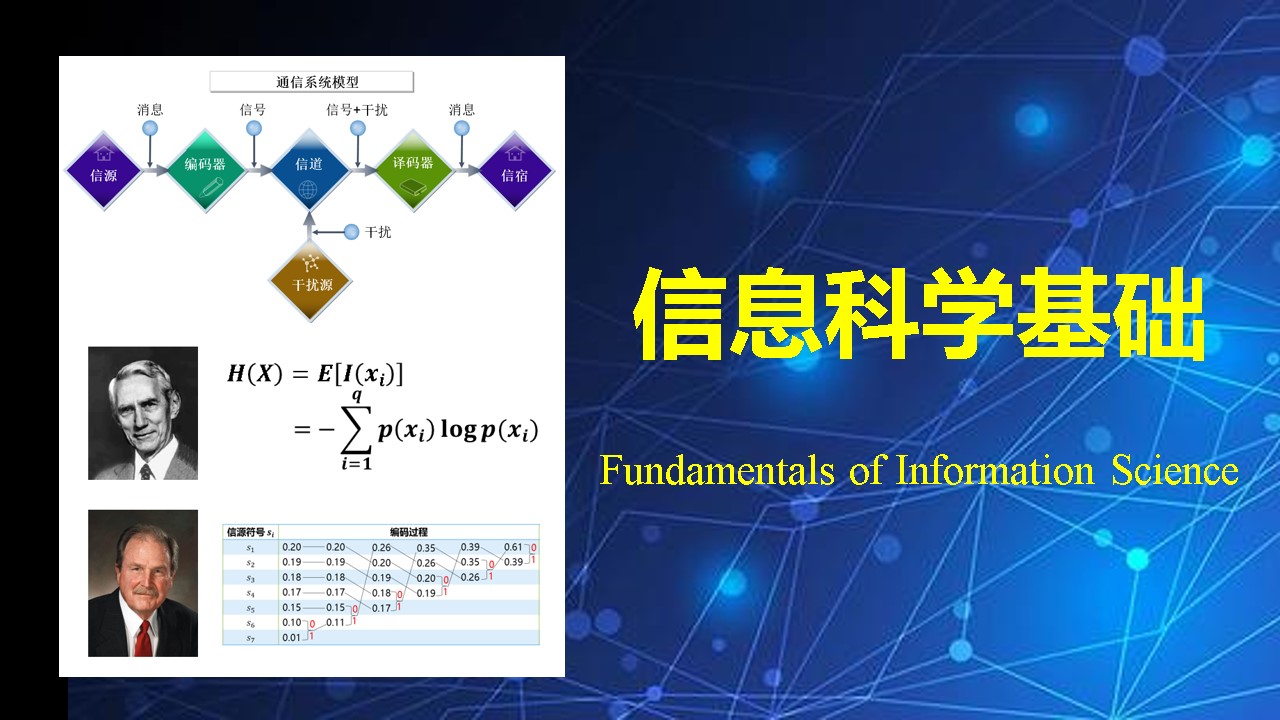 信息科学基础课程封面