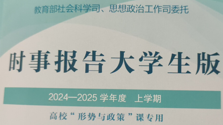 2024-2025学年第一学期《形势与政策》课程课程封面