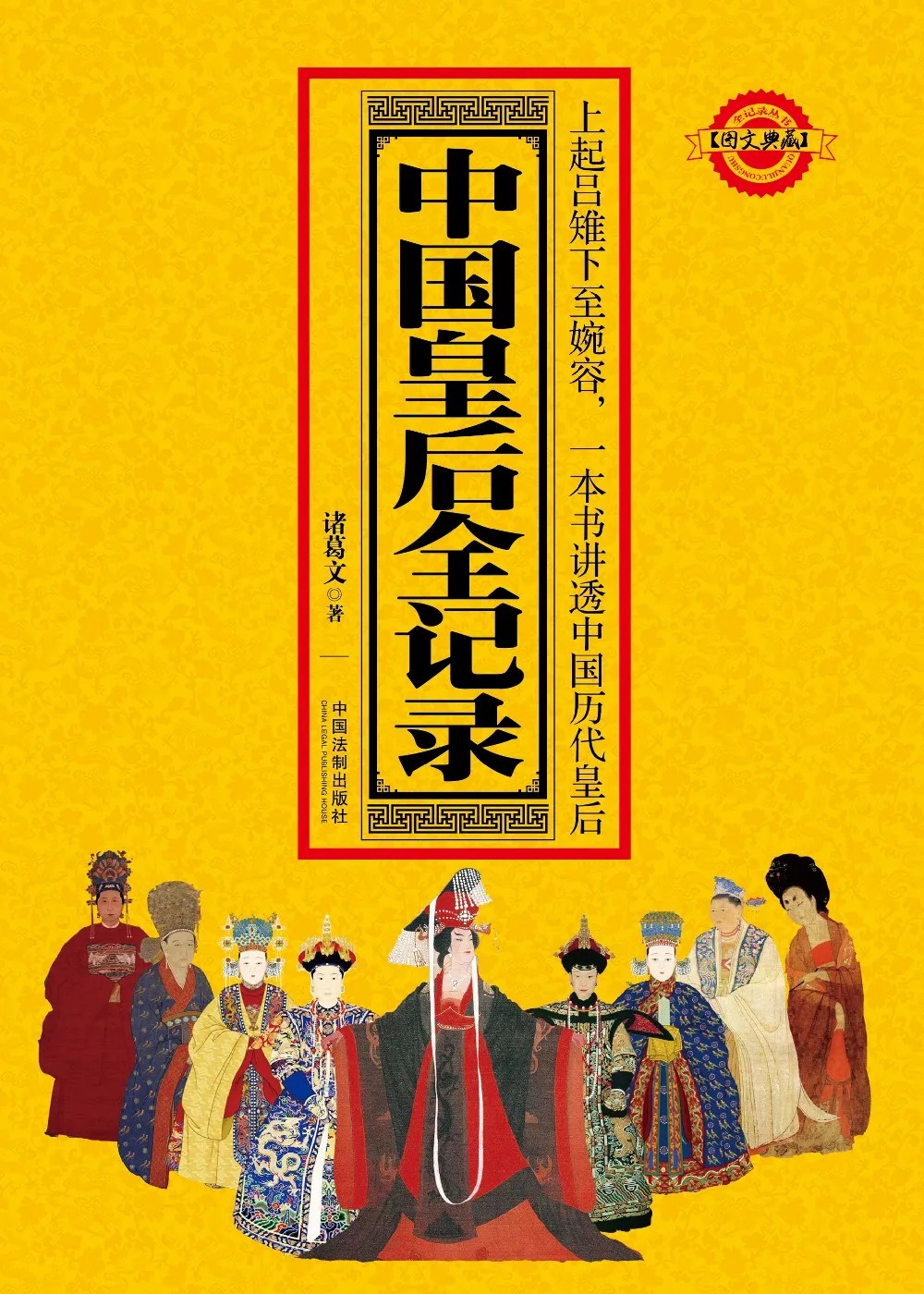 《中国皇后全记录》