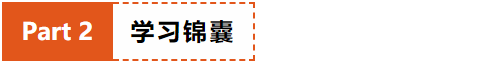 2学习锦囊.png