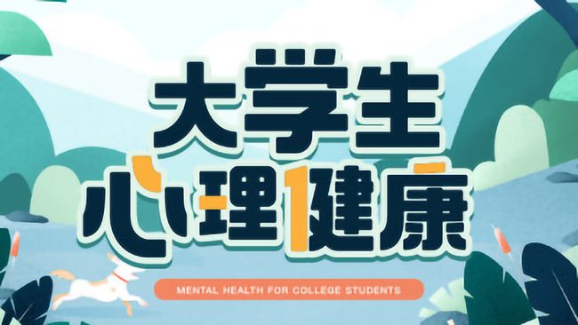 心理健康教育课程封面