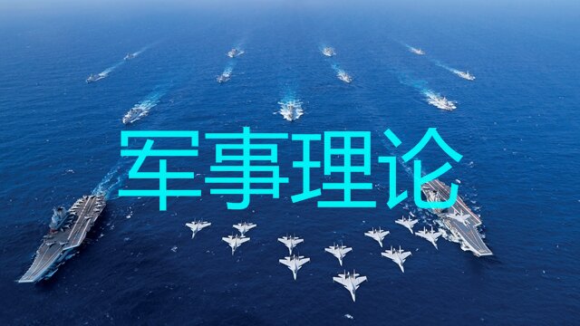 军事理论课程封面
