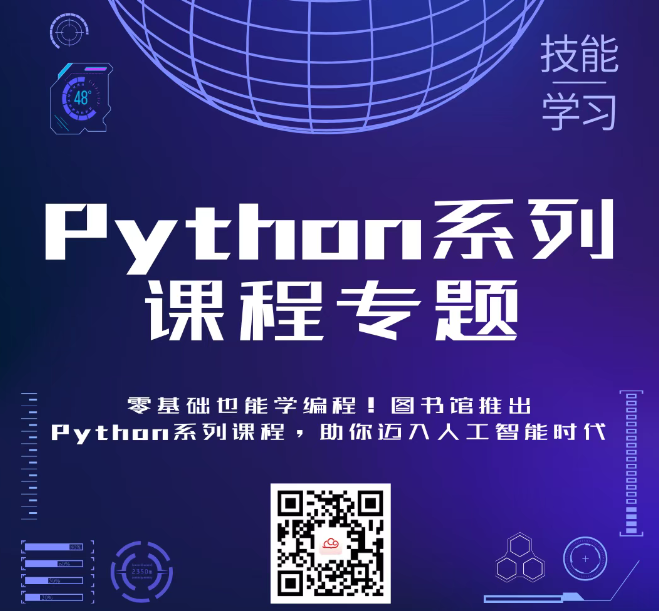 零基础也能学编程！Python 系列课程，助你迈入人工智能时代~