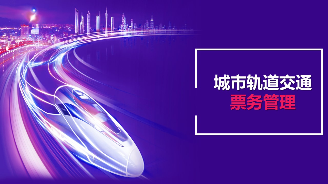 城市轨道交通票务管理课程封面