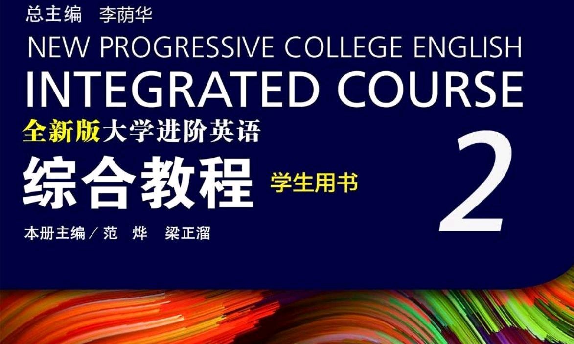 进阶英语第二册课程封面