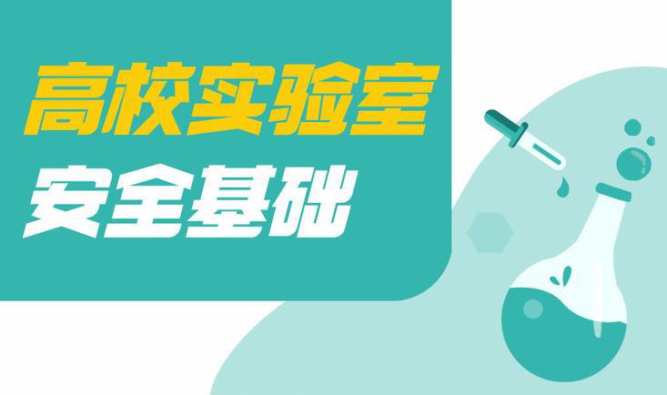 2024级新生实验室安全准入课程（本科）课程封面