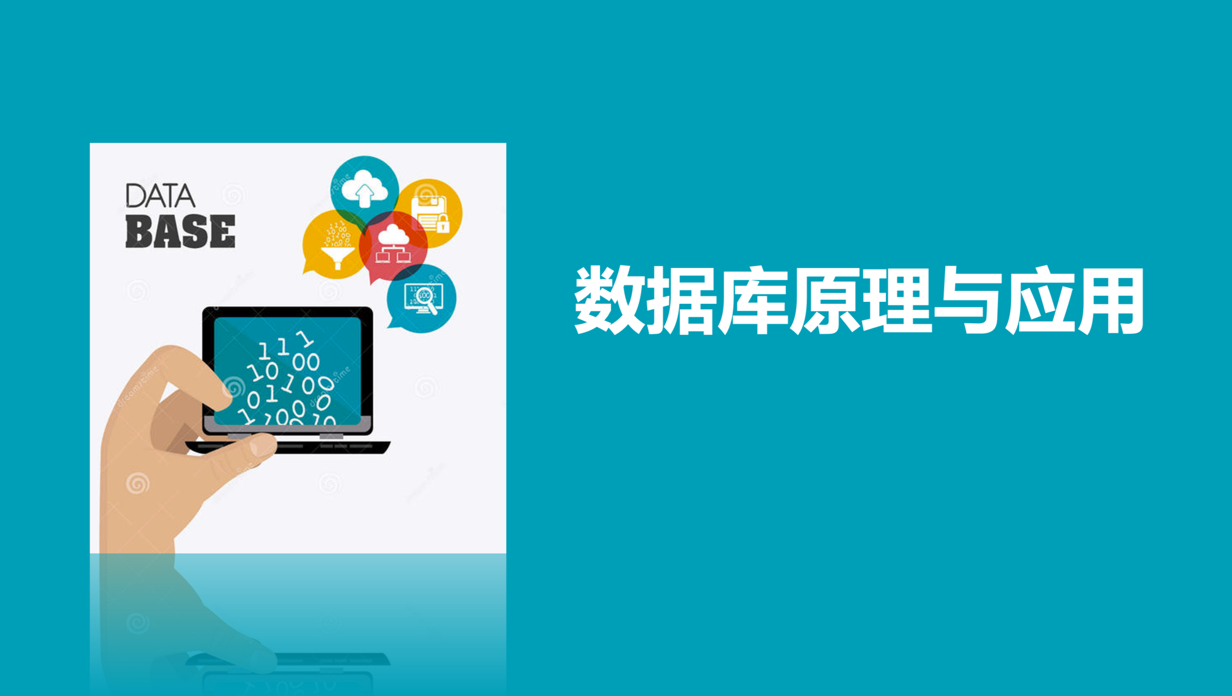 数据库原理与应用课程封面