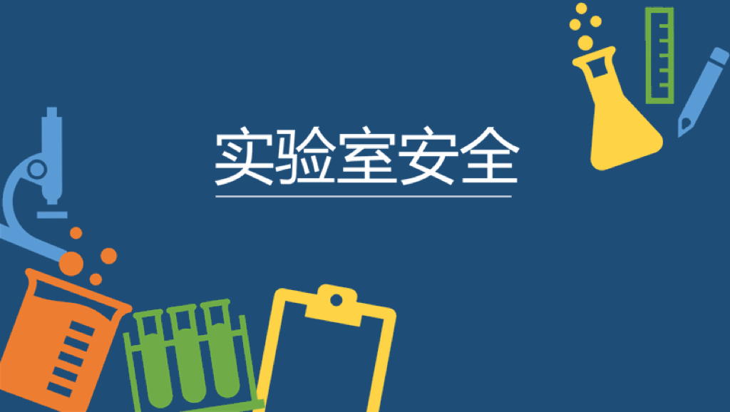 高校实验室安全准入通识课程课程封面