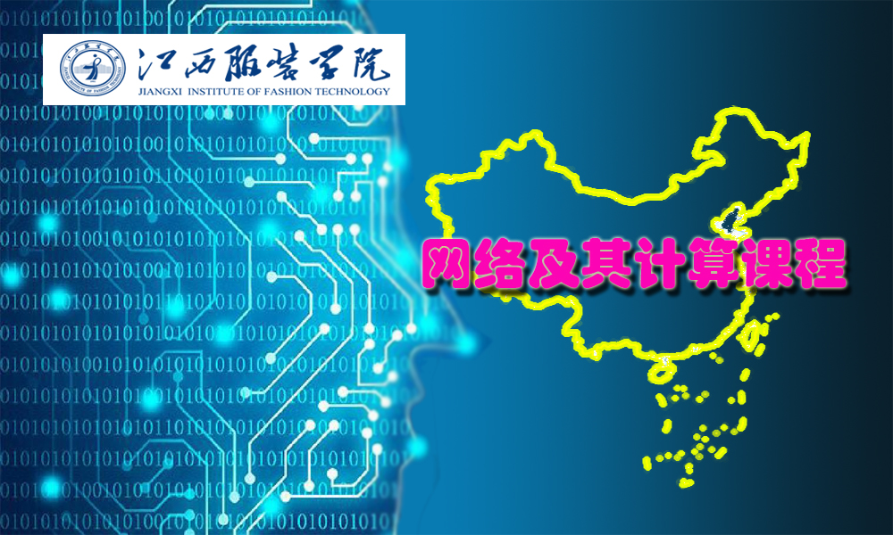网络及其计算（计算机网络）课程封面