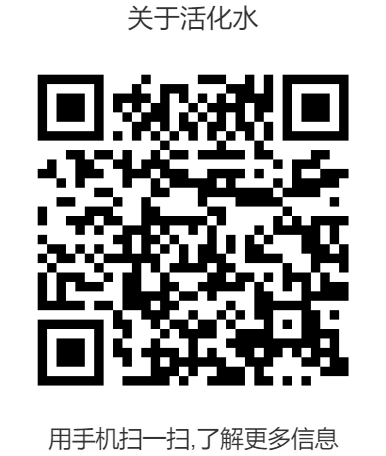 关于活化水--二维码.png