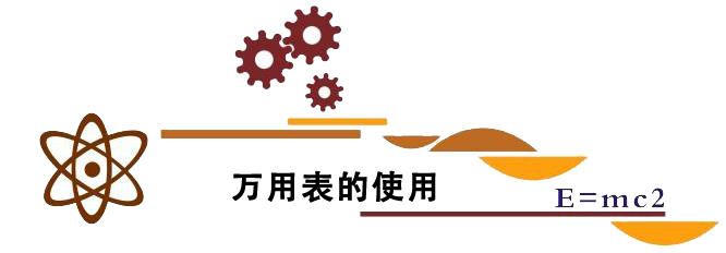 学生实验四 万用表的使用.png