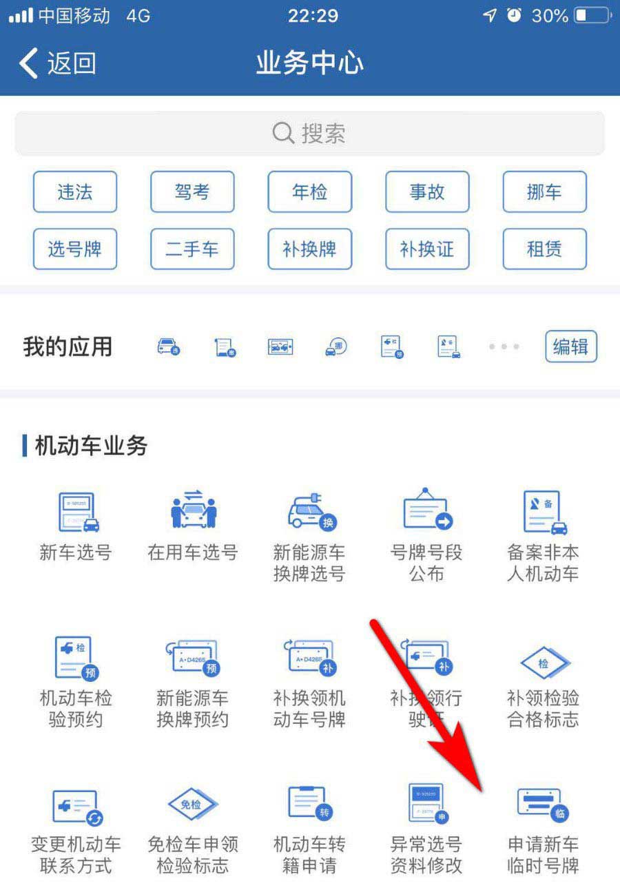 交管12123新车怎么申请临时车牌(交管12123临时车牌的领取方法) 交管12123新车怎么申请临时车牌(交管12123临时车牌的领取方法)