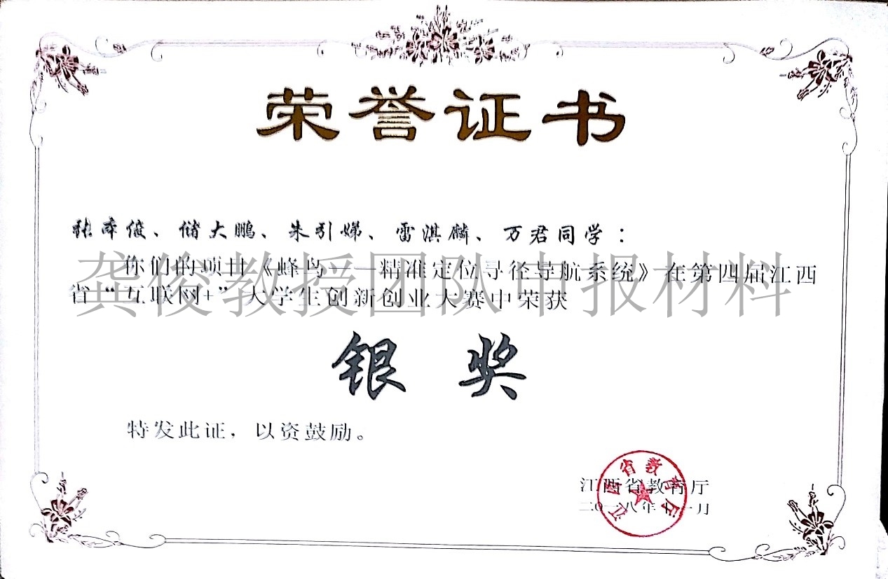 2018年互联网+省银奖 蜂鸟.jpg