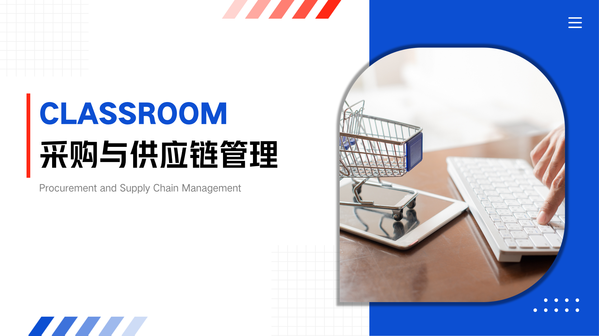 采购与供应链管理课程封面