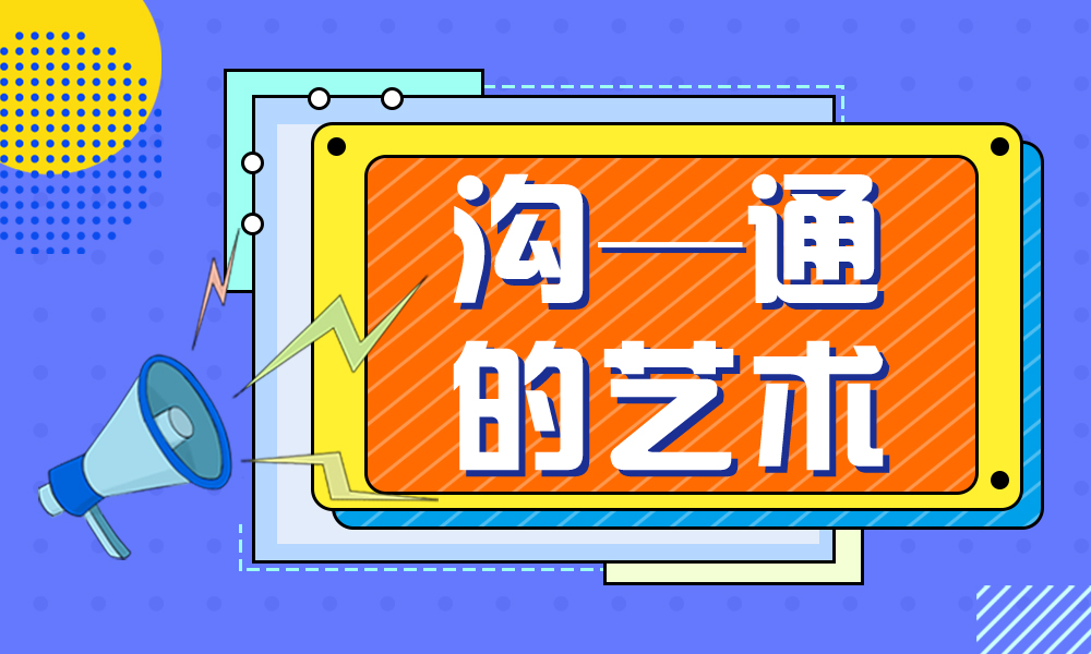 沟通的艺术课程封面