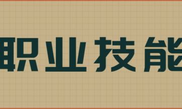 职业技能测试课程封面