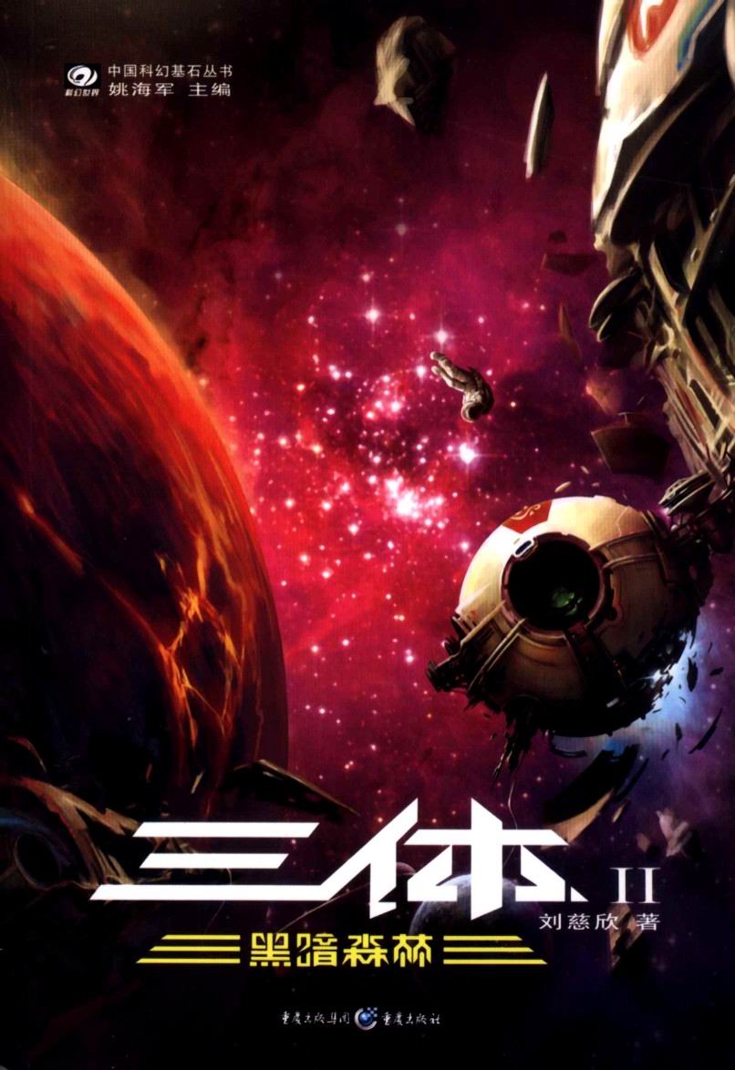 三体Ⅱ·黑暗森林