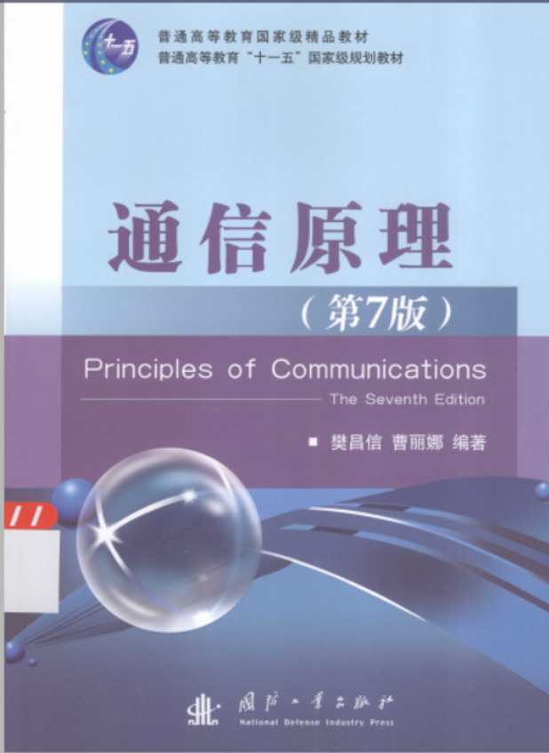 通信原理Ⅰ课程封面