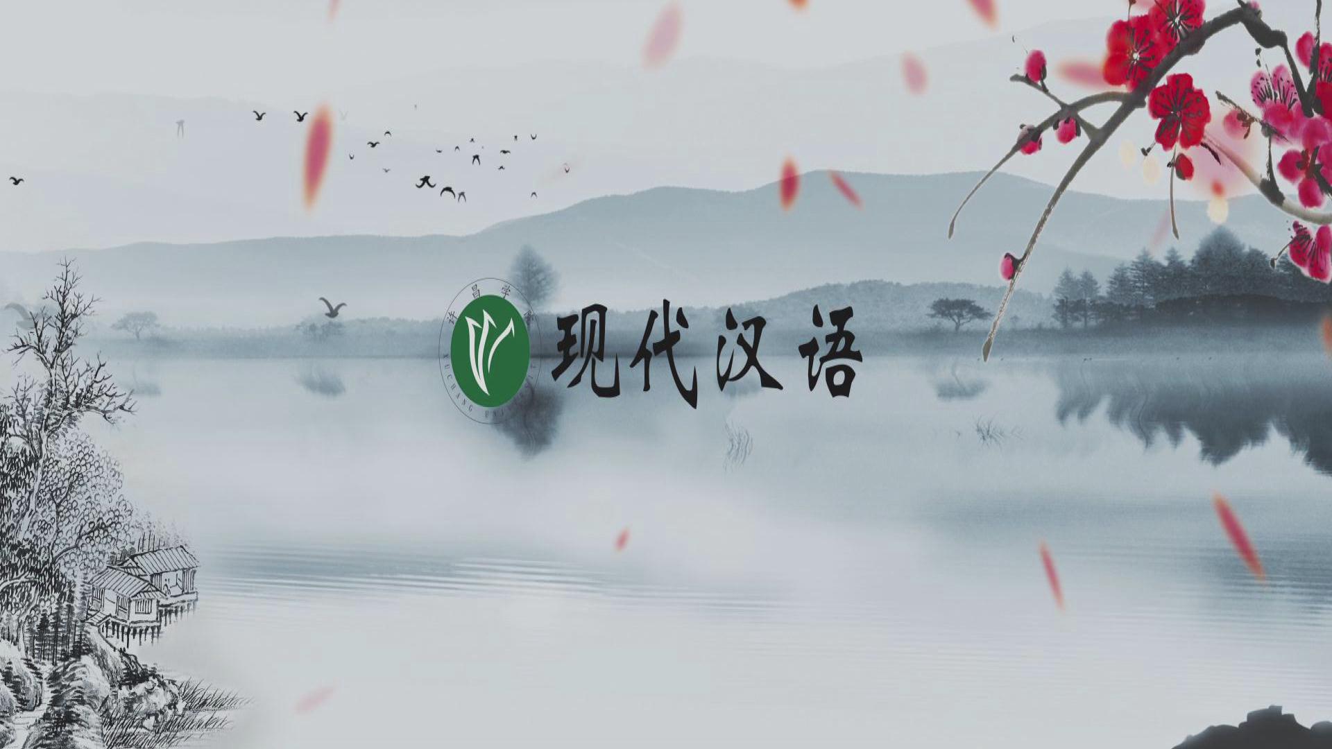 现代汉语课程封面